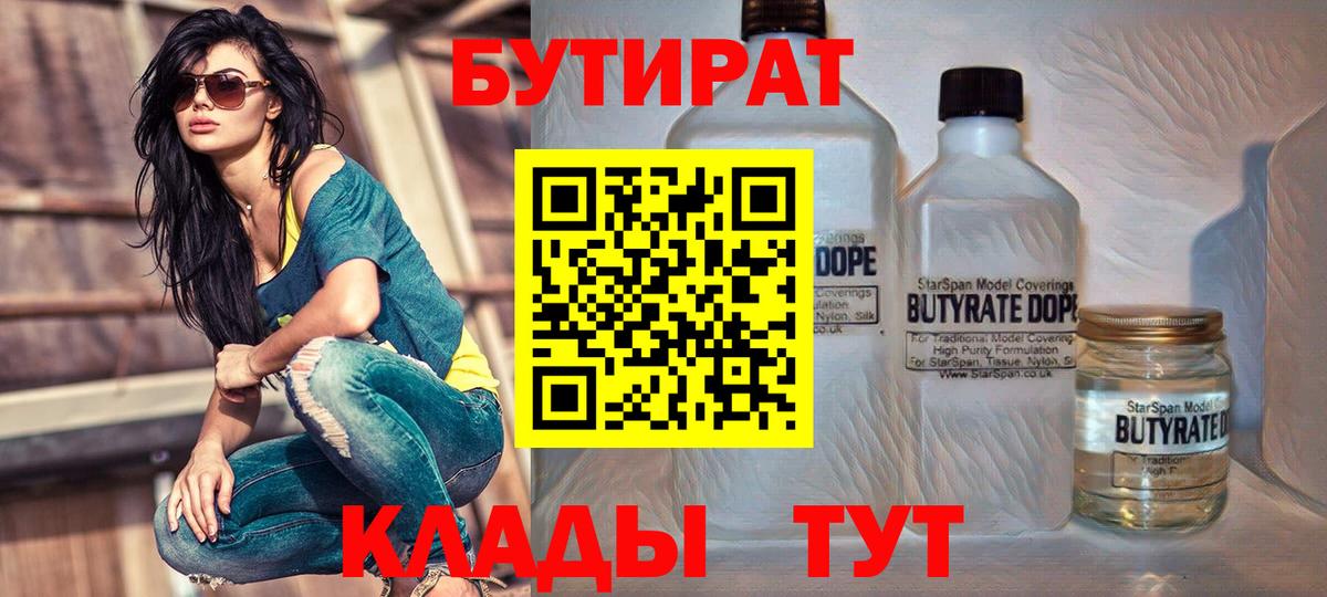 БУТИРАТ  Вход с VPN  Миасс  БУТИРАТ бутандиол 